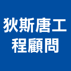 狄斯唐工程顧問股份有限公司