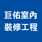 巨佑室內裝修工程有限公司,台北室內設計,店面設計,模組化設計