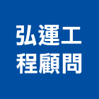 弘運工程顧問有限公司