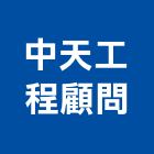 中天工程顧問有限公司