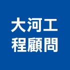 大河工程顧問股份有限公司,台南工程鷹架,大樓鋼管鷹架,建築竹鷹架