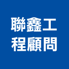 聯鑫工程顧問股份有限公司｜台北顧問服務產品與施工案例｜台北市
