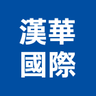 漢華國際企業股份有限公司,新北國際海空運整合物流,物流,整合物流