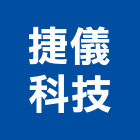 捷儀科技股份有限公司,新北科技環保,環保,公害環保