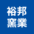 裕邦窯業股份有限公司,新北市石資地磚,地磚,塑膠地磚,磨石地磚