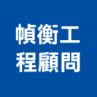 幀衡工程顧問有限公司