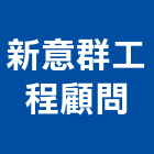 新意群工程顧問有限公司｜02號產品與施工案例｜台北市