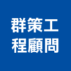 群策工程顧問股份有限公司