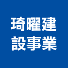 琦曜建設事業股份有限公司,桃園事業廢棄物,營建廢棄物,醫療廢棄物