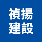 禎揚建設有限公司