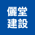 儷堂建設有限公司,台南建案,參與建案