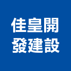 佳皇開發建設有限公司