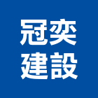 冠奕建設股份有限公司,桃園建設營造業,營造業