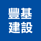 豐基建設股份有限公司,台北拆除工程,模板工程,景觀工程,油漆工程