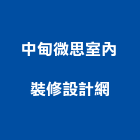 中甸微思室內裝修設計網股份有限公司｜台北裝修簽證產品與施工案例｜台北市