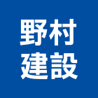 野村建設股份有限公司,新竹建案,參與建案