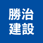 勝治建設股份有限公司