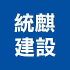 統麒建設股份有限公司,新北建設經營,不動產經營,停車場經營