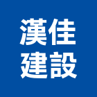 漢佳建設股份有限公司,新北建設經營,不動產經營,停車場經營