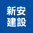 新安建設股份有限公司,台北建設機械零件,吊扇零件,空壓機零件