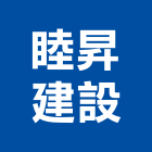 睦昇建設股份有限公司