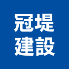 冠堤建設股份有限公司