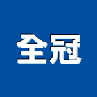 全冠企業有限公司,配線,配線器材,配線工程