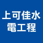 上可佳水電工程有限公司,新北市給水衛生,衛生,給水,衛生工程