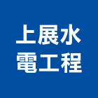 上展水電工程有限公司,新北水電鑽孔,水泥面鑽孔,石材鑽孔