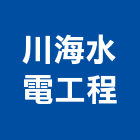 川海水電工程股份有限公司,新北市海水,海水淡化