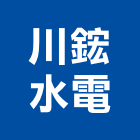 川鋐水電有限公司,新北市水電材料買賣,水電,水電材料,水電空調