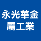 永光華金屬工業股份有限公司,鋼板,防衝鋼板,鍍鋅烤漆鋼板,防塵彩色鋼板