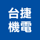 台捷機電股份有限公司,新北市通信工程等