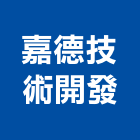 嘉德技術開發股份有限公司,其他環境衛生,衛生,衛生工程,衛生消毒