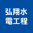 弘翔水電工程有限公司