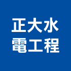 正大水電工程股份有限公司,新北水電鑽孔,水泥面鑽孔,石材鑽孔