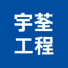 宇荃工程企業有限公司