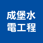 成堡水電工程有限公司,冷氣空調設備工程,模板工程,景觀工程,油漆工程