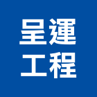 呈運工程股份有限公司,新北市承裝