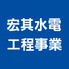 宏其水電工程事業有限公司,電氣工程,模板工程,景觀工程,油漆工程