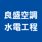 良盛空調水電工程股份有限公司,台北市承裝