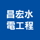 昌宏水電工程有限公司,新北水電鑽孔,水泥面鑽孔,石材鑽孔