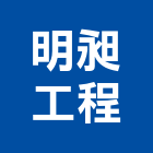 明昶工程有限公司