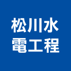 松川水電工程股份有限公司,高低壓電,高低壓配電,油壓電梯,高低壓灌漿