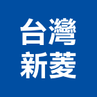 台灣新菱股份有限公司