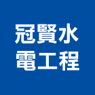 冠賢水電工程有限公司,新北水電鑽孔,水泥面鑽孔,石材鑽孔