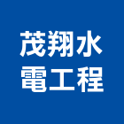 茂翔水電工程有限公司