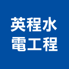 英程水電工程有限公司,高低壓電氣,高低壓配電,電氣,高低壓灌漿