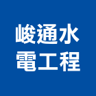 峻通水電工程有限公司