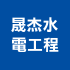 晟杰水電工程有限公司,保安